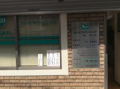 さいとうクリニック