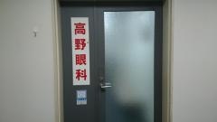 高野眼科