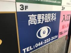 高野眼科