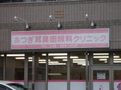 あつぎ耳鼻咽喉科クリニック