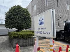 岩崎内科クリニック