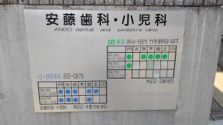 安藤小児科