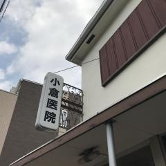 小倉医院