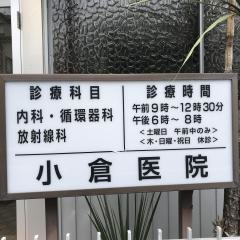 小倉医院