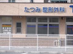 たつみ整形外科形成外科クリニック
