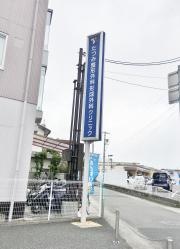 たつみ整形外科形成外科クリニック