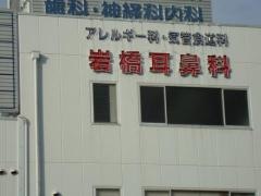 岩橋耳鼻咽喉科