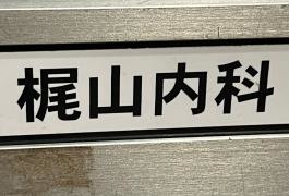 梶山内科