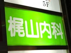 梶山内科
