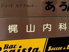 梶山内科
