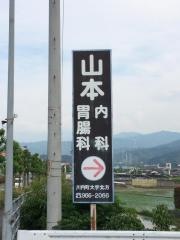 山本内科胃腸科