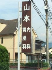 山本内科胃腸科