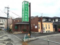 竹下内科医院
