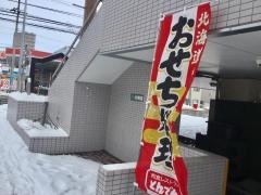 和食レストランとんでん　宮の森店