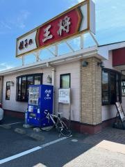 餃子の王将　前橋駒形店