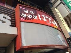 はなの舞　茗荷谷駅前店