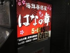 はなの舞　茗荷谷駅前店
