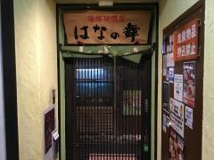 はなの舞　茗荷谷駅前店