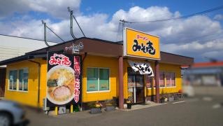 みそ壱ラーメン