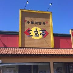 三宝亭米沢店