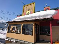 三宝亭米沢店