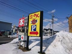 三宝亭米沢店