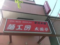 麺工房太田亭