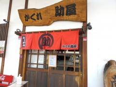 かくれ助屋