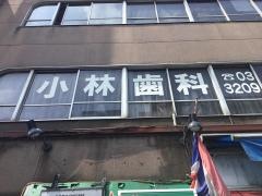 小林歯科