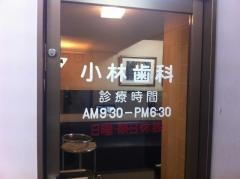 小林歯科
