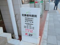 佐藤歯科医院