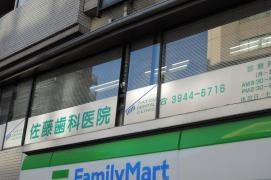 佐藤歯科医院
