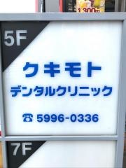 クキモトデンタルクリニック