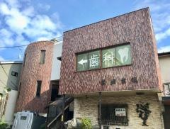 森崎歯科医院