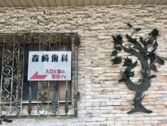 森崎歯科医院