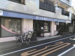 四ツ木歯科クリニック