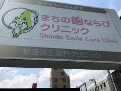 新藤歯科