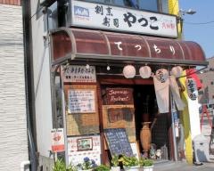 やっこ