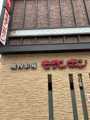焼肉彩苑モランボン