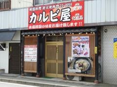 カルビ屋