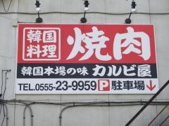 カルビ屋