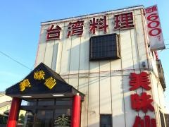 美味仙