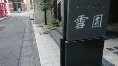 雪園京橋店