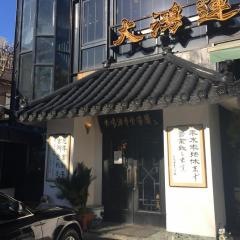 大鴻運天天酒楼