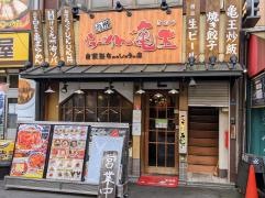 九州らーめん亀王難波館ＮＧＫ前店