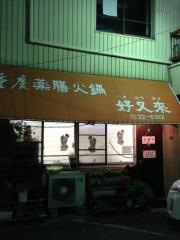 ハオユウライ（好又来）本店