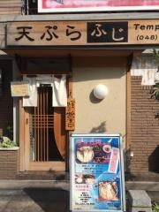 天ぷら・ふじ