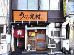 光村