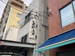 まぐろ屋大将