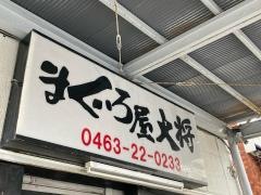 まぐろ屋大将